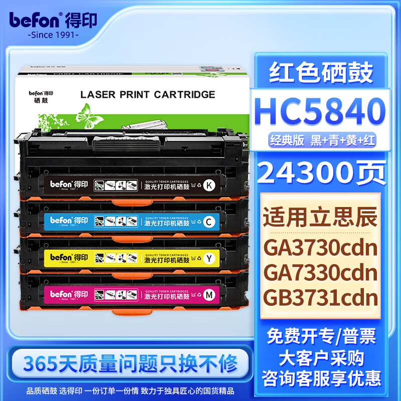 得印HC5840 硒鼓 四色套裝 適用立思辰（LANXUM）GA3730cdn粉盒 GA7330cdn墨粉 GB3731cdn打印機墨盒