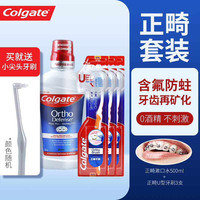 高露洁正畸漱口水 再矿化液 含氟防蛀牙防龋齿 牙齿矫正戴牙套箍 （漱口水+防蛀牙膏+U型牙刷3支）