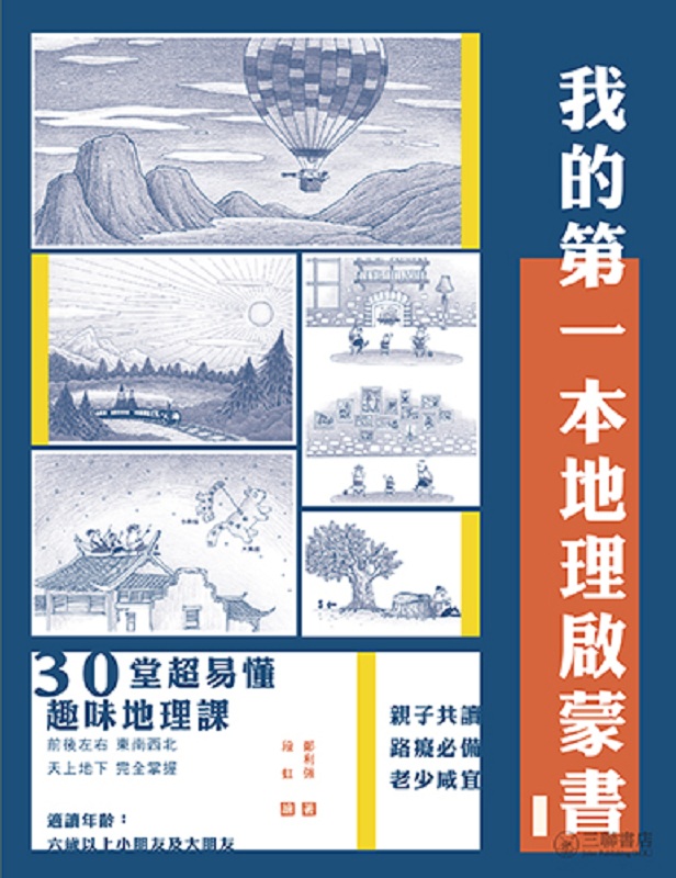 我的第一本地理启蒙书 港台原版 郑利强 香港三联书店 地理 生态与环境