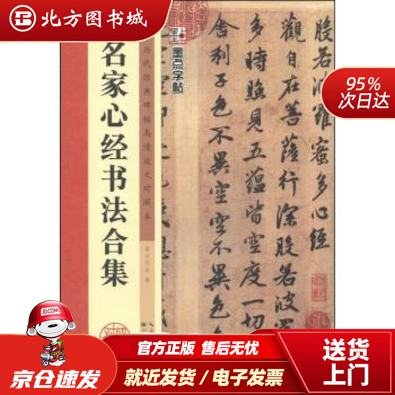 【正版现货】墨点字帖名家心经书法合集毛笔字帖历代经典碑帖高清放大对照本：毛笔字帖入门写毛笔字成人学生初学者名家 北方图书城