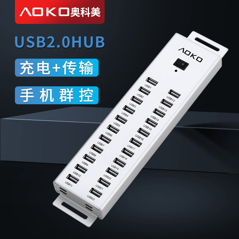 奥科美（AOKO） USB2.0分线器 22/34口工业级群控手机 充电HUB集线器电脑扩展器带电源 HC220SL  平均5V1.18A