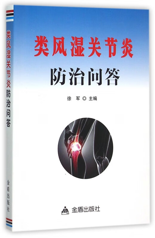 类风湿关节炎防治问答