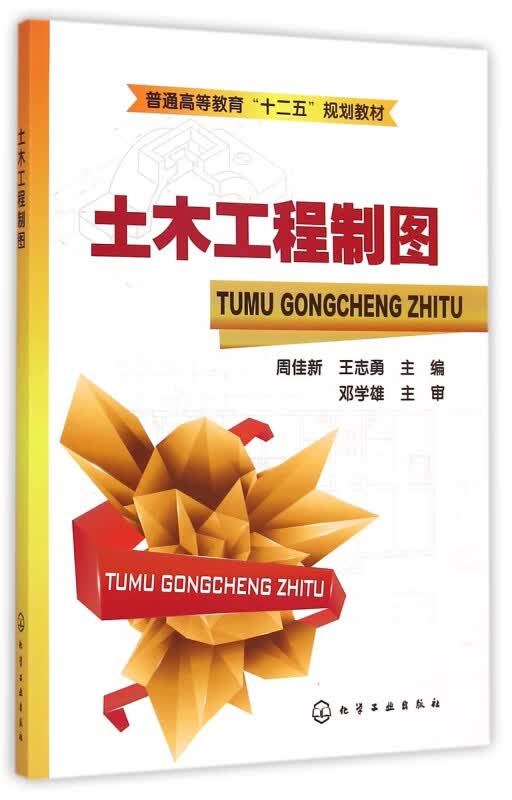 土木工程制图(普通高等教育十二五规划教材)