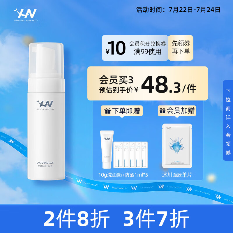 荷诺益生菌氨基酸洗面奶洁面慕斯150ml清洁毛孔保湿控油敏感肌护肤品