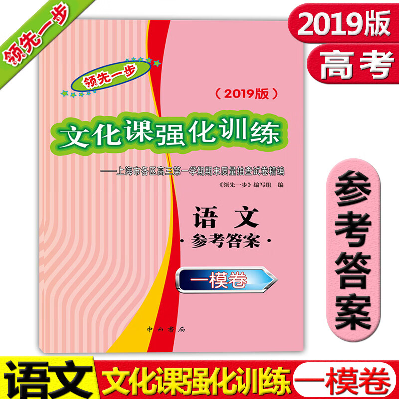现货 2019版领先一步高考一模卷 语文 参考答案 高考语文一模卷文化课强化训练上海市各区高三学期期