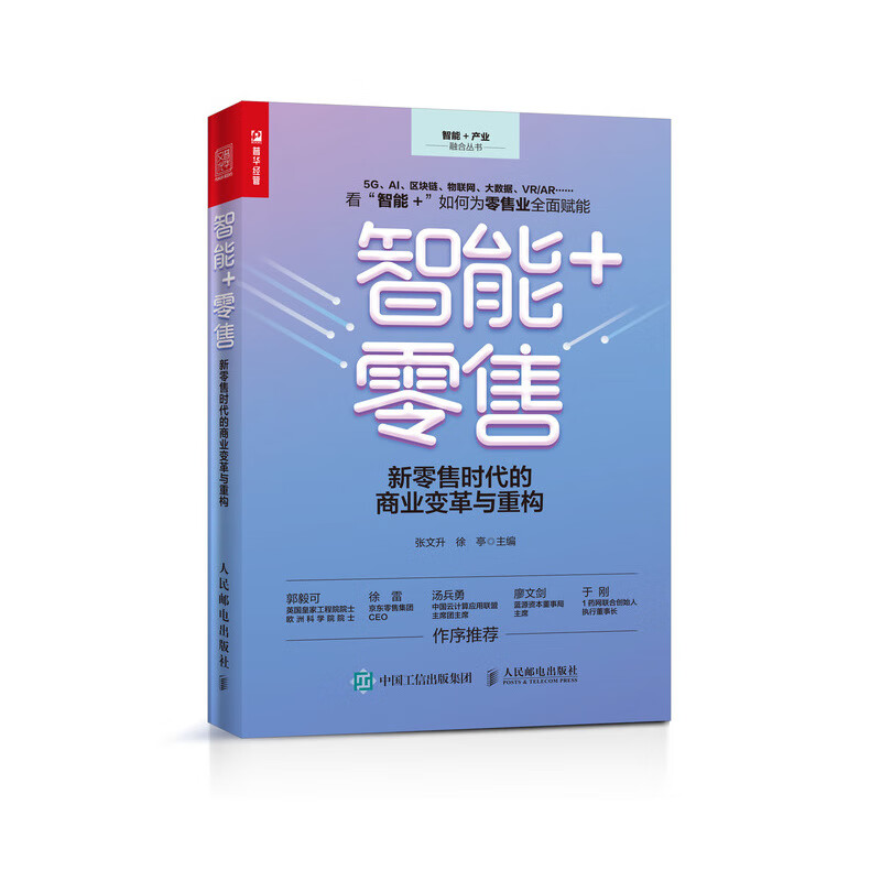 智能+零售 新零售时代的商业变革与重构（人邮普华出品）