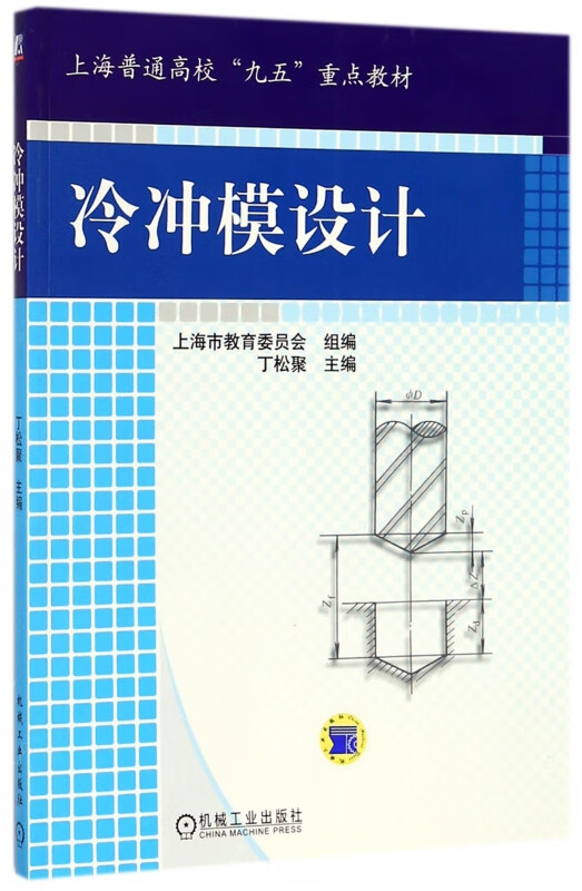 冷冲模设计(上海普通高校九五重点教材)