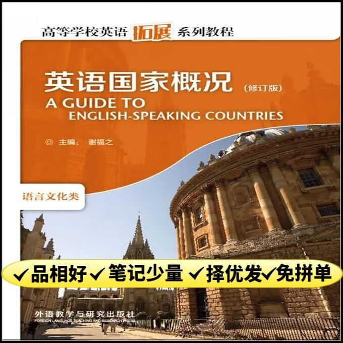 英语国家概况修订版谢福之等外语教学与研究出版社