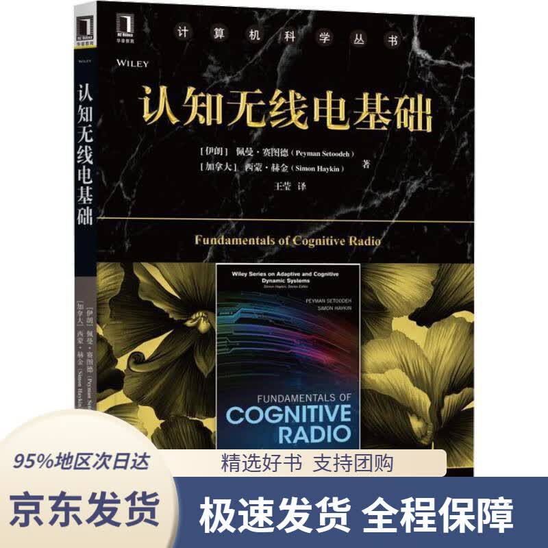 【 京东配送 支持团购】认知无线电基础(伊朗)佩曼·赛图德(PeymanSetoodeh)等机械工业出版社