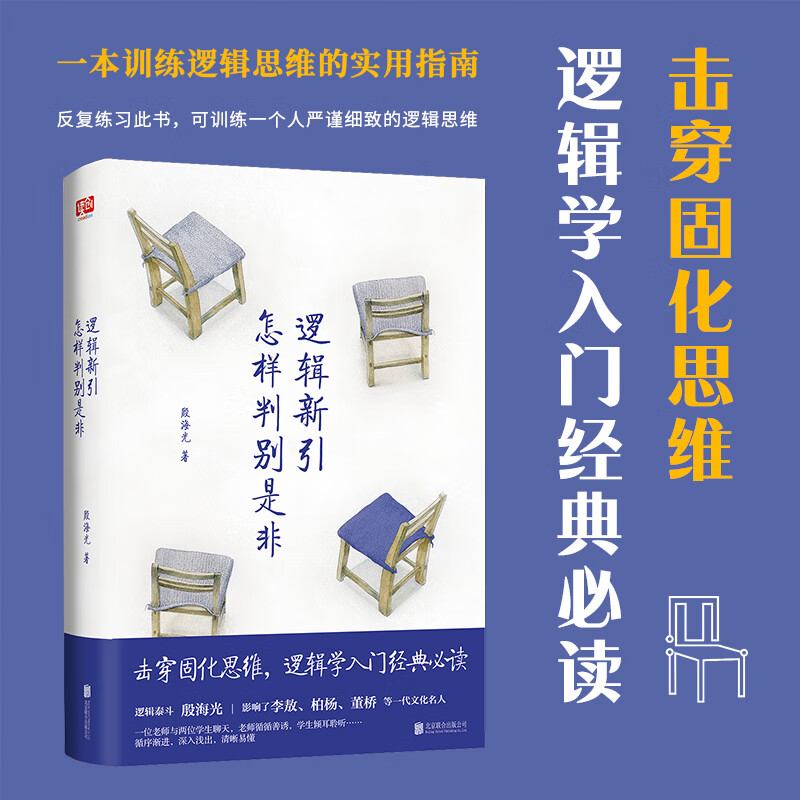 逻辑新引·怎样判别是非（师从金岳霖，影响了李敖、柏杨、董桥等一代文化名人。逻辑学入门经典。）