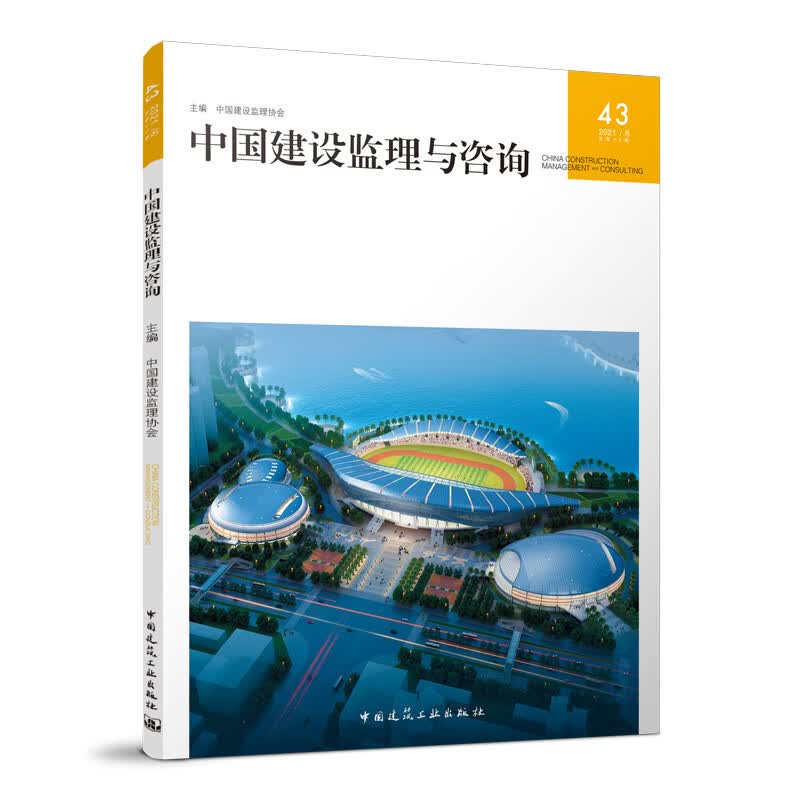 【正版现货】中国建设监理与咨询43