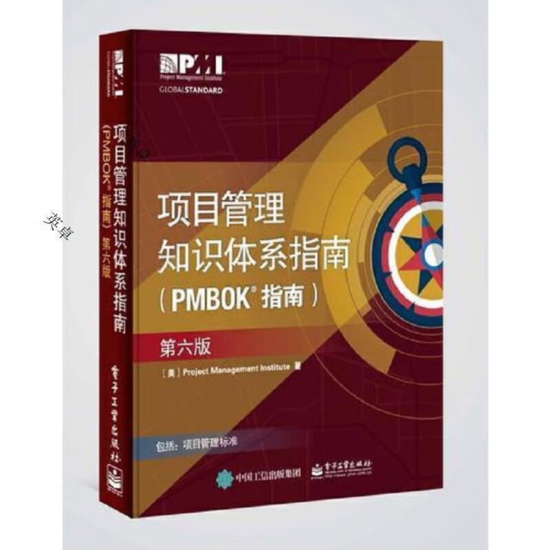 项目管里知识体系指南(PMBOK指南)(第六版)