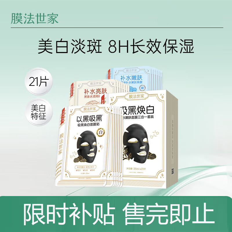 膜法世家美白面膜补水保湿烟酰胺提亮肤色改善暗沉清洁黑膜21片装高性价比高么？
