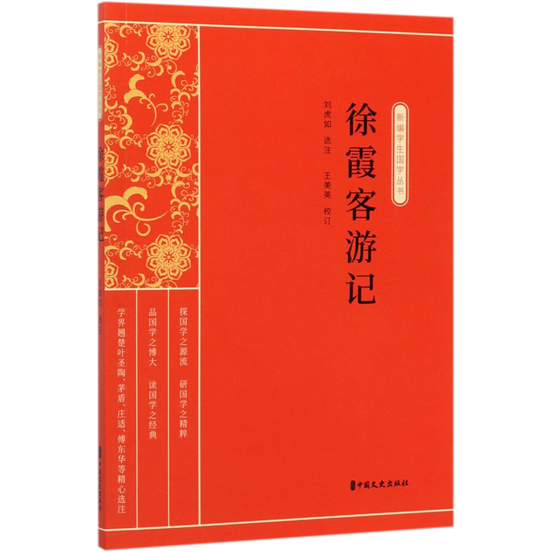 徐霞客游记/新编学生国学丛书