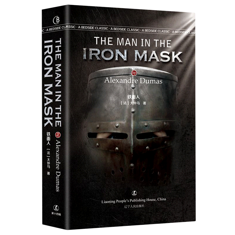 铁面人(英文版)/最经典英语文库