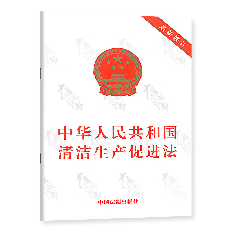 中华人民共和国清洁生产促进法（2012修订）