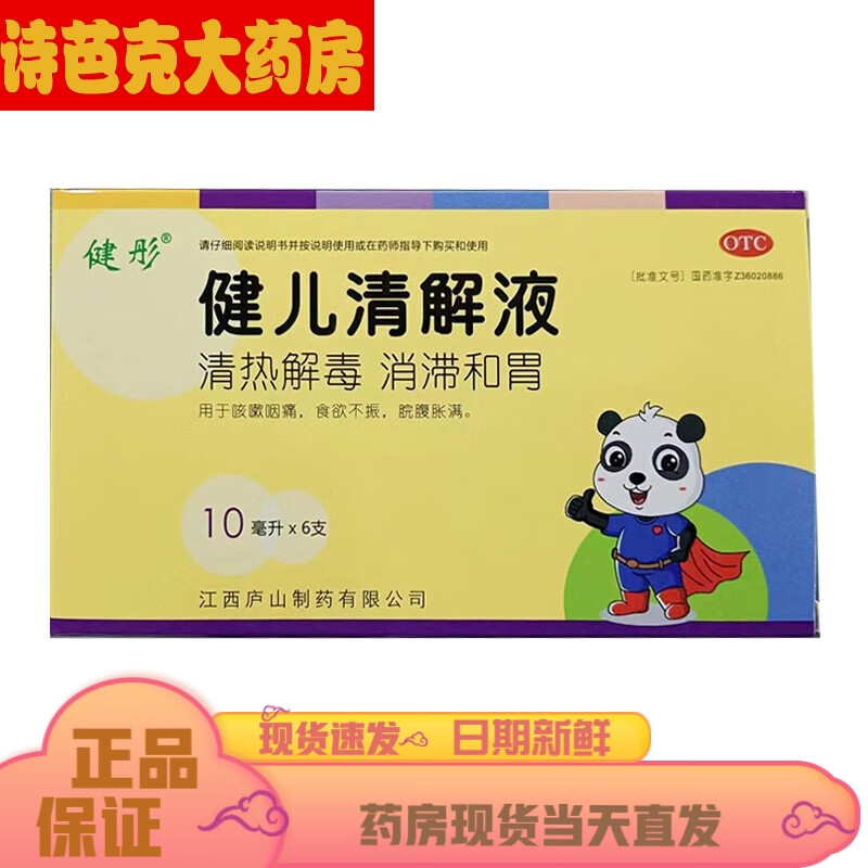 健彤 健儿清解液 10ml*6支 清热解毒 消滞和胃 用于咳嗽咽痛 食欲不振
