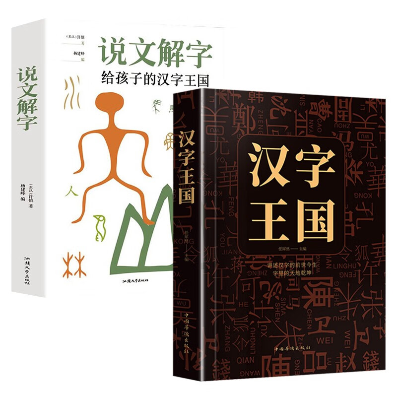 说文解字+汉字王国套装2册 中国汉字里的天地乾坤截图