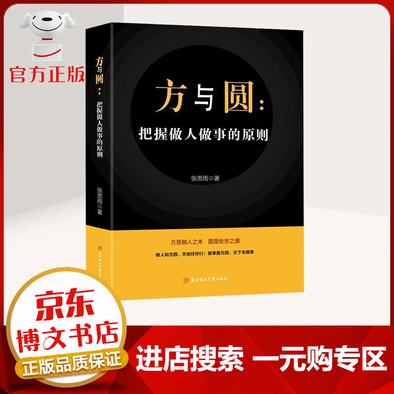 XJ【一元购专区 1元商品】方与圆 把握做人做事的原则 为人处世人际交往沟通智慧说话办事 人生哲学成功励志成功学哲理