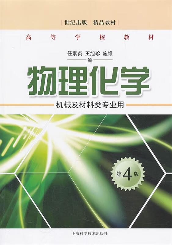 【全新正版送货上门】物理化学：机械及材料类专业用（第4版）世纪出版精品教材·高等学校教材 任素贞 王旭珍 施维 编 上海