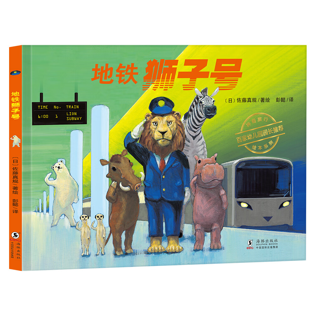 神奇旅行绘本系列：地铁狮子号（百家幼儿园园长推荐作品。体味友善与关爱，培养孩子责任感与奉献精神。附赠大幅精美导读。精装）丁虹绘本馆出品 [3-6岁]怎么样,好用不?