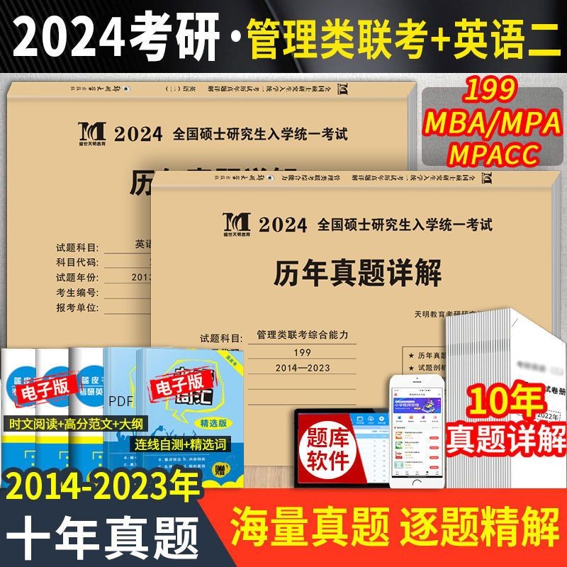2024mba联考历年真题试卷 管综199管理类联考综合能力真题试卷 204英语二真题试卷考研396经济类联考会计专硕考试在职研究生mem mpacc mpa 199管理类联考综合能力+204考研英语属于什么档次？