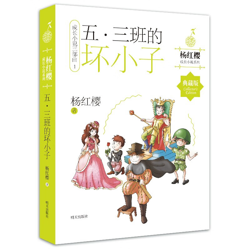 五三班的坏小子杨红樱明天出版社寒假推荐童书小学生课外阅读书籍1-3