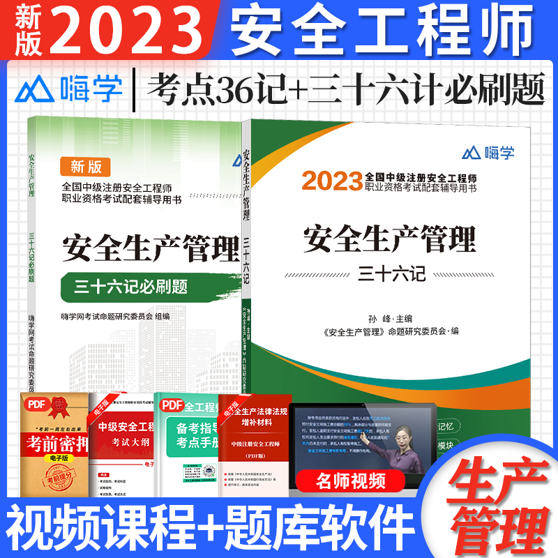 嗨学网校 2023中级注册安全工程师考试用书 三十六记 2023中级安全工程师教材教材配套考点必刷题36记 注安师教材送环球网校视频 2023安全工程师题库 安全生产管理