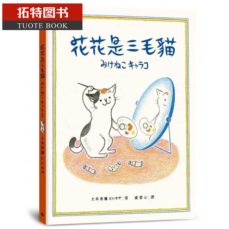 预售 花花是三毛猫 时报出版