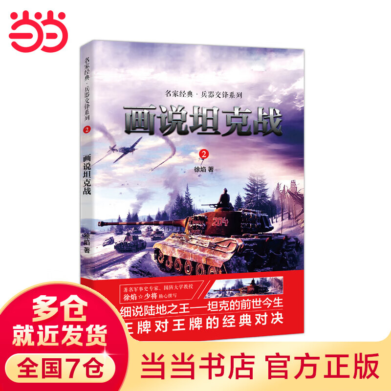 画说坦克战：名家经典兵器交锋系列