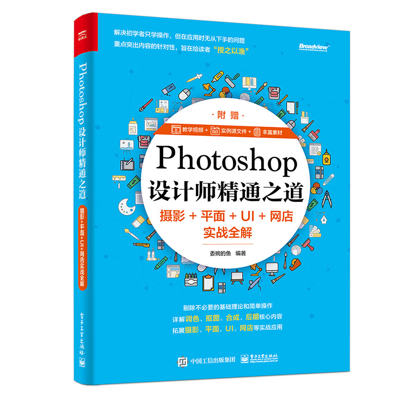 Photoshop设计师精通之道：摄影+平面+UI+网店实战全解(博文视点出品)