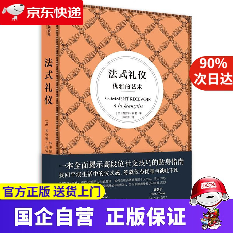 【正版新书】法式礼仪：优雅的艺术 有书至美 9787568060677