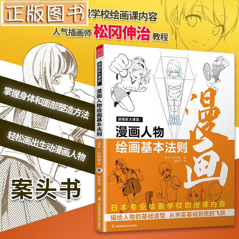 漫画家大课堂：漫画人物绘画的基本法则 松冈伸治漫画基础教程 素描动漫新手初学零基础入门手绘临摹画册
