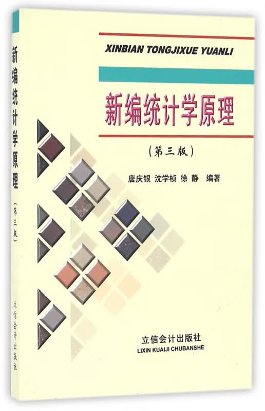 新编统计学原理(第3版)