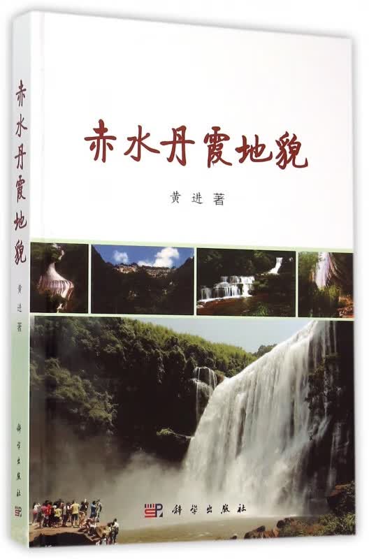 赤水丹霞地貌(精)