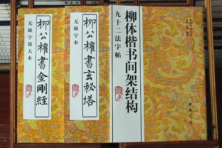 柳公权书玄秘塔柳体楷书间架结构九十二法字