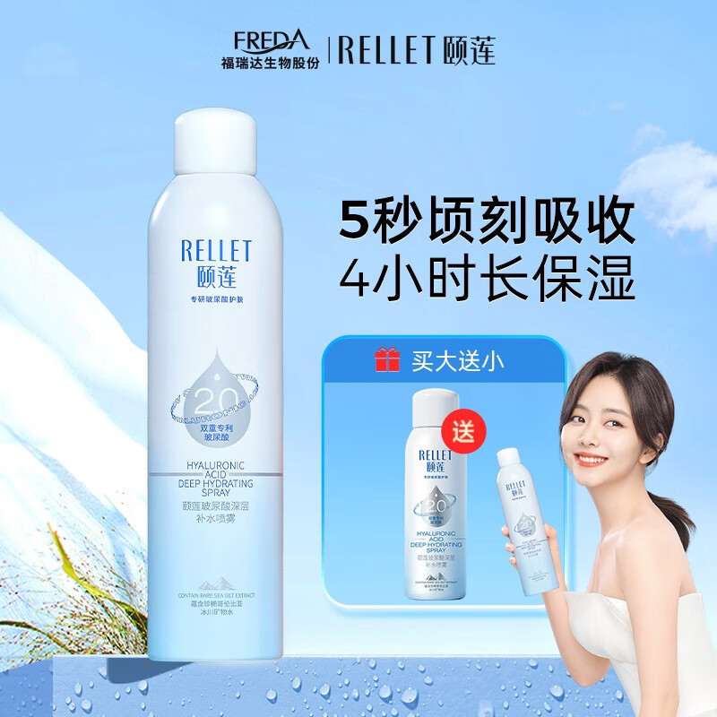 颐莲（RELLET） 福瑞达【新升级2.0】玻尿酸深层补水喷雾 保湿定妆爽肤水 300ml