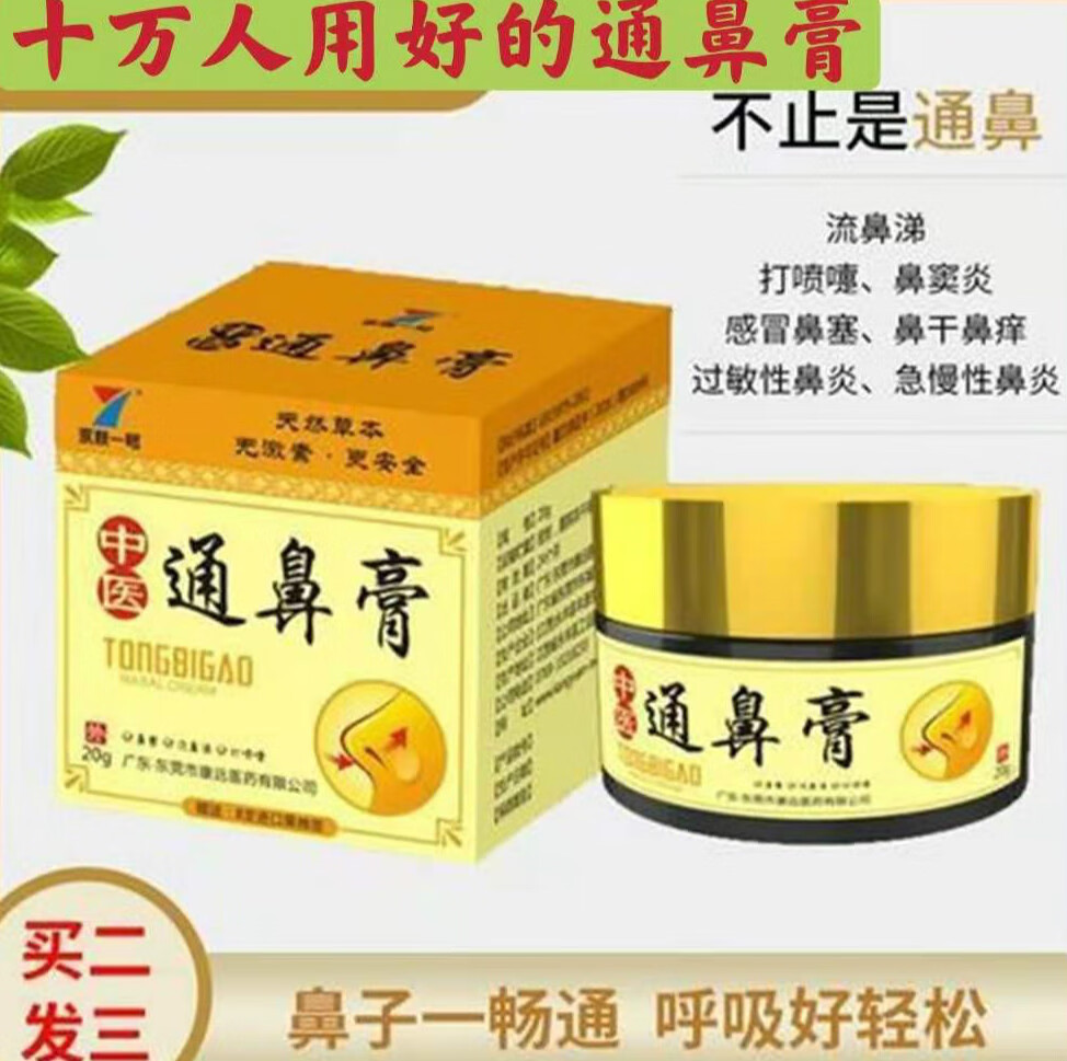 通鼻膏鼻甲肥大兒童鼻炎膏噴劑過敏性鼻塞流鼻涕鼻子不通氣鼻通膏 通氣鼻通膏 通氣鼻通膏