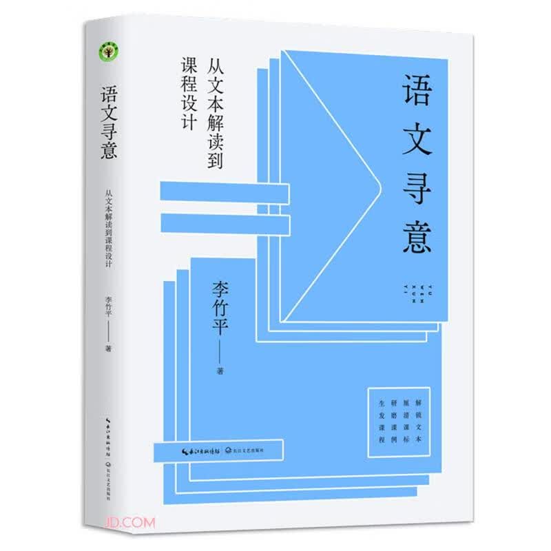 语文寻意(从文本解读到课程设计)