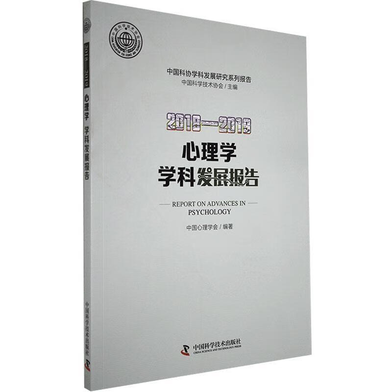 20182019心理学学学科发展报告