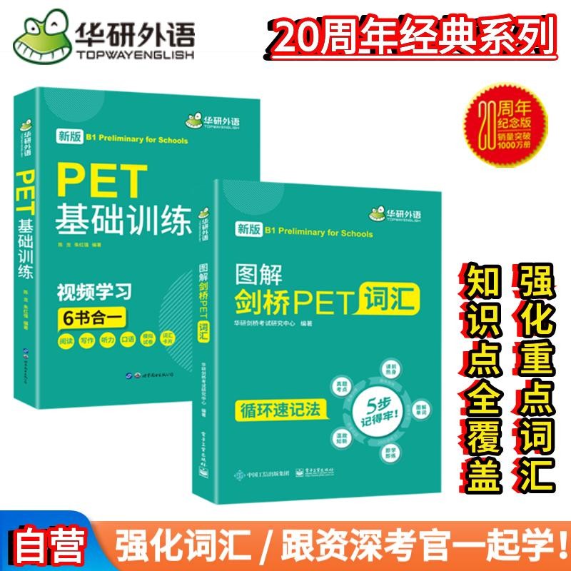 华研外语2023秋剑桥PET词汇+基础训练 B1级别含词汇阅读听力写作口语模拟 KET/小升初小学英语四五六456年级