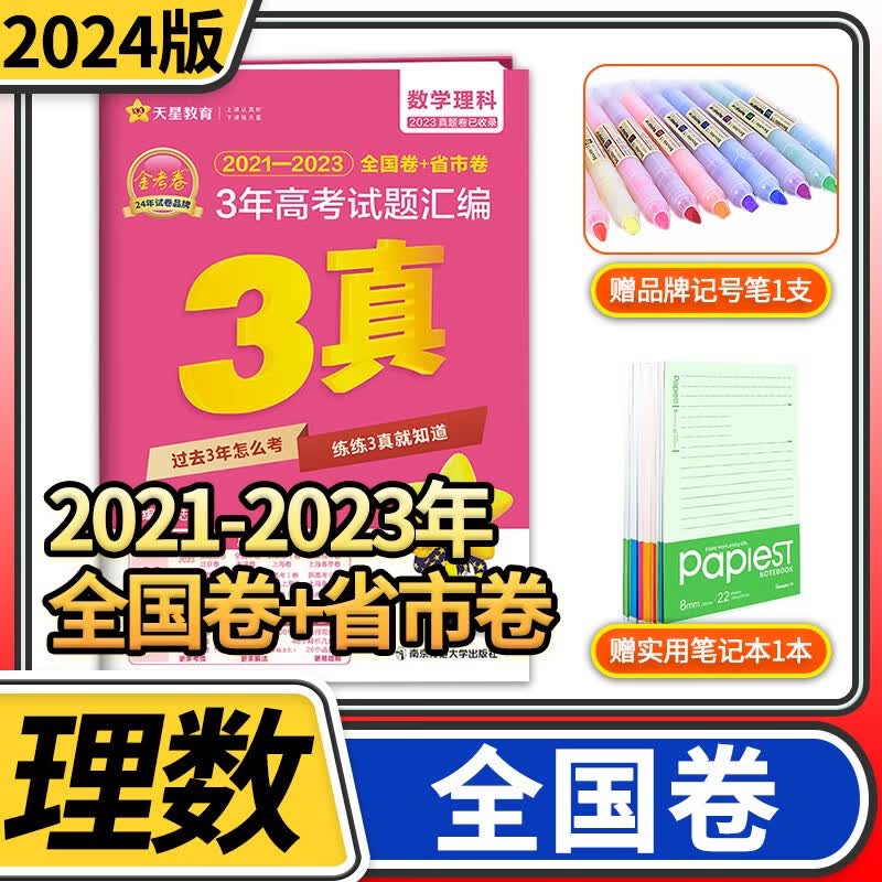 2024版金考卷3年高考真题试题汇编 三年真题含2023全国卷+省市卷一轮复习高考真题试卷3真特快专递天星教育 理科数学【全国卷版】