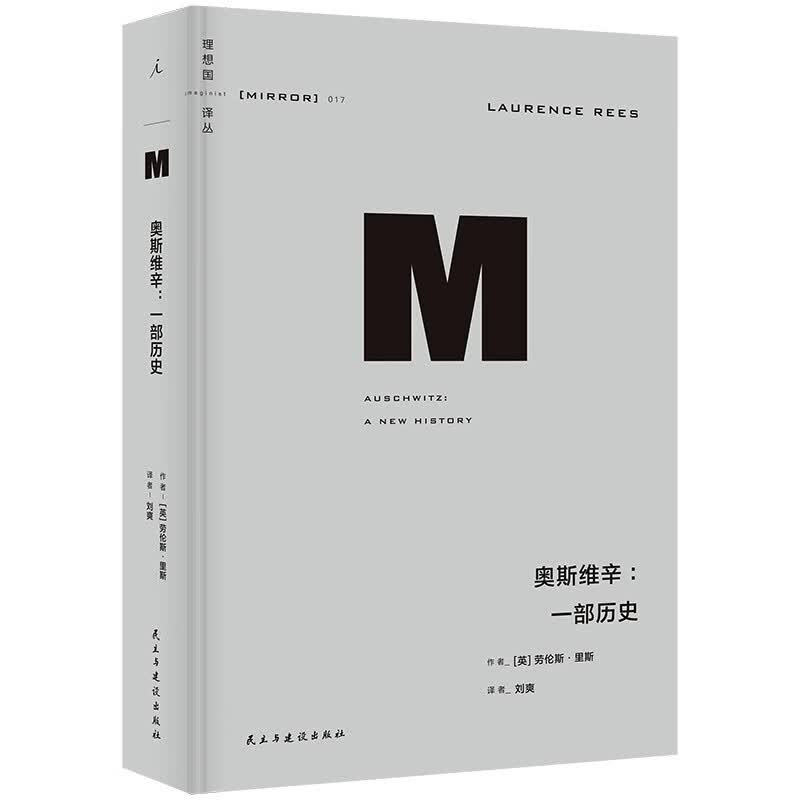 理想国译丛017:奥斯维辛:一部历史怎么看?