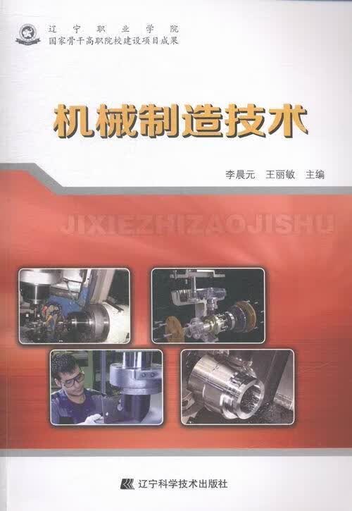 机械制造技术 李晨元 传记 9787538189612
