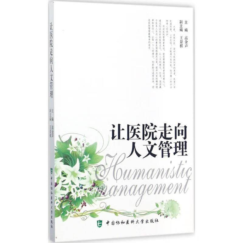 让医院走向人文管理