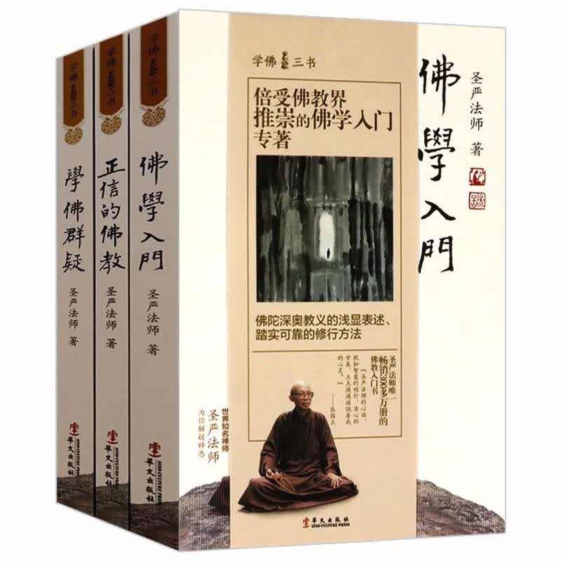 【包邮】佛学与佛教史佛教常识答问知识书 学佛三书：学佛群疑+佛学入门+正信的佛教（共3册）