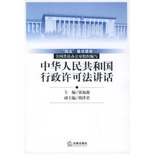 中华人民共和国行政许可法讲话