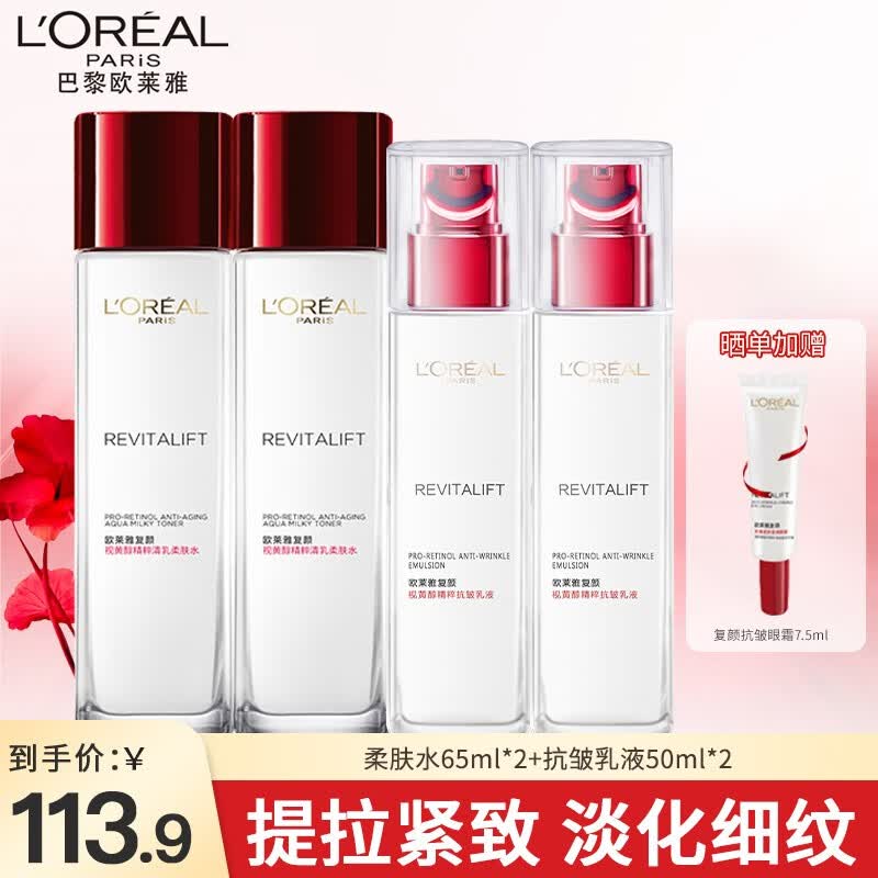 欧莱雅（L'OREAL）护肤品套装复颜视黄醇抗皱紧致柔肤水乳液面霜 补水保湿生日礼物 复颜水乳4件套怎么看?