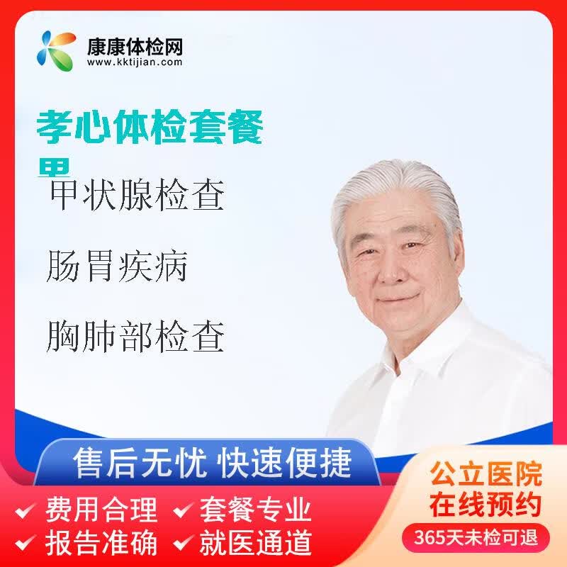 海南乐康体检中心 老年体检 肠胃疾病 甲状腺检查 胸肺部检查 孝心
