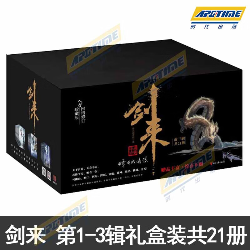 剑来实体书小说全套 1-6辑 烽火戏诸侯